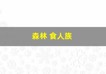 森林 食人族